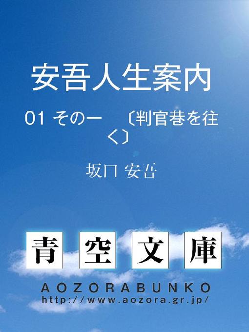 坂口安吾作の安吾人生案内 その一〔判官巷を往く〕の作品詳細 - 貸出可能